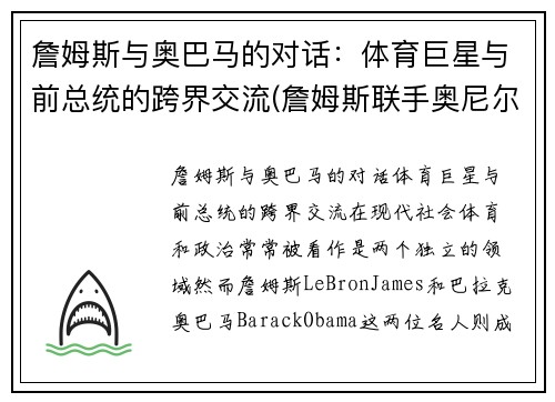 詹姆斯与奥巴马的对话：体育巨星与前总统的跨界交流(詹姆斯联手奥尼尔)