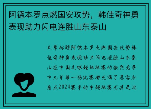 阿德本罗点燃国安攻势，韩佳奇神勇表现助力闪电连胜山东泰山