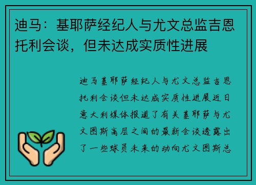 迪马：基耶萨经纪人与尤文总监吉恩托利会谈，但未达成实质性进展