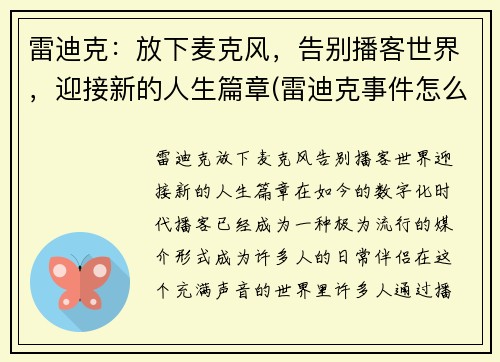 雷迪克：放下麦克风，告别播客世界，迎接新的人生篇章(雷迪克事件怎么回事)