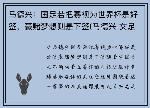 马德兴：国足若把赛视为世界杯是好签，豪赌梦想则是下签(马德兴 女足)