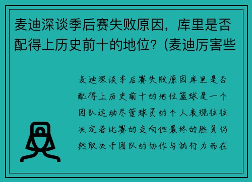 麦迪深谈季后赛失败原因，库里是否配得上历史前十的地位？(麦迪厉害些还是库里)