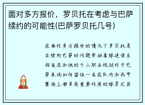 面对多方报价，罗贝托在考虑与巴萨续约的可能性(巴萨罗贝托几号)